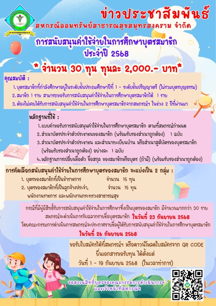 … ประกาศ …สหกรณ์ออมทรัพย์สาธารณสุขฯสนับสนุนค่าใช้จ่ายในการศึกษาบุตรสมาชิกประจำปี 2568