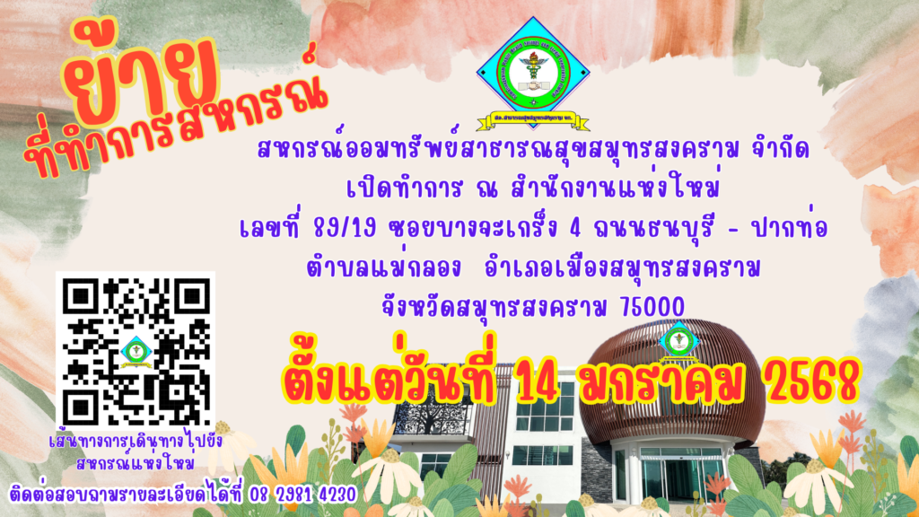 เปิดทำการ ณ ที่ทำการแห่งใหม่