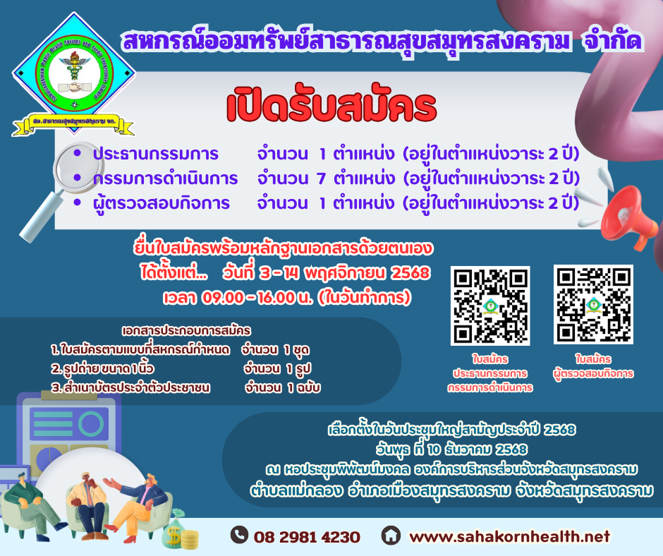สหกรณ์ออมทรัพย์สาธารณสุขสมุทรสงคราม จำกัด.. เปิดรับสมัคร ..1. ประธานกรรมการ 1 ตำแหน่ง2. กรรมการดำเนินการ 7 ตำแหน่ง3. ผู้ตรวจสอบกิจการ 1 ตำแหน่ง