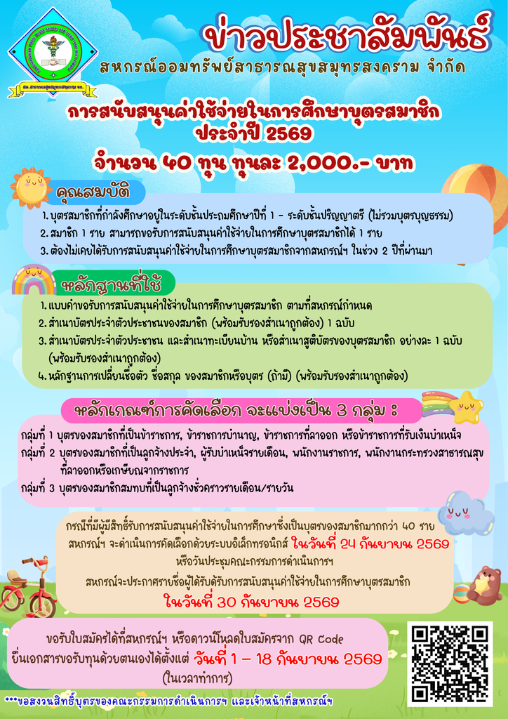 !! ขอรับทุนเพื่อสนับสนุนค่าใช้จ่ายในการศึกษาบุตรสมาชิก ประจำปี 2569 !!